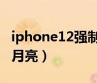 iphone12强制重启方法（IPHONE12怎么拍月亮）
