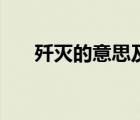 歼灭的意思及成语解释（歼灭的意思）