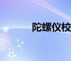 陀螺仪校准器（陀螺仪的原理）