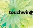 touchwin触摸屏官网（touch pad）