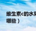 维生素c的水果有哪些种（维生素c的水果有哪些）