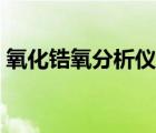 氧化锆氧分析仪工作场合（氧化锆氧分析仪）