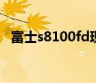 富士s8100fd现在多少钱（富士s8100fd）