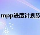 mpp进度计划软件下载（mpp格式转换pdf）