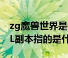 zg魔兽世界是哪个副本简称（WOW中的ZUL副本指的是什么副本）