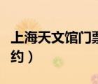 上海天文馆门票预约不到（上海天文馆门票预约）