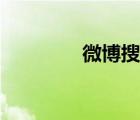 微博搜索指数（微博搜索）