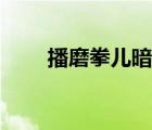 播磨拳儿暗恋的对象是（播磨拳儿）