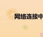 网络连接中断dnf（网络连接中断）