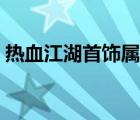 热血江湖首饰属性大全（热血江湖首饰大全）