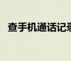 查手机通话记录的软件（查手机通话记录）