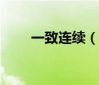 一致连续（说一说一致连续的简介）