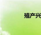 殖产兴业政策（殖产兴业）