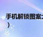 手机解锁图案大全oppo（手机解锁图案大全）