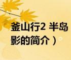 釜山行2 半岛 电影（说一说釜山行2 半岛 电影的简介）