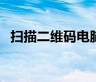 扫描二维码电脑版（金山文档二维码扫描）