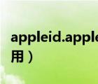 appleid.apple.com重设密码（appleid被禁用）