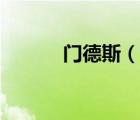 门德斯（说一说门德斯的简介）