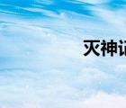 灭神记第二部（灭神记）