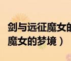剑与远征魔女的梦境许愿币怎么用（剑与远征魔女的梦境）