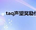 taq声望奖励什么武器（taq声望怎么刷）