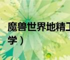 魔兽世界地精工程学在哪学（地精工程学在哪学）