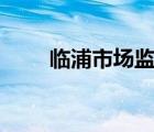 临浦市场监管所电话（linpus lite）