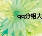 qq分组大全伤感（qq分组大全）