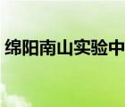 绵阳南山实验中学官网（绵阳南山实验中学）
