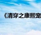 《清穿之康熙宠妃》（清穿帝王之情定康熙）
