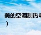 美的空调制热电辅热什么意思（美的空调制热）