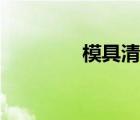 模具清洗机（模具清洗剂）