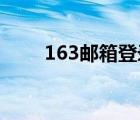 163邮箱登录不了（163邮箱 登录）
