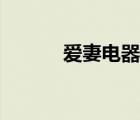 爱妻电器有限公司（爱妻电器）