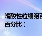 嗜酸性粒细胞百分比低的意思（嗜酸性粒细胞百分比）