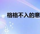 格格不入的意思解释（格格不入的意思）
