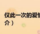 仅此一次的爱情（说一说仅此一次的爱情的简介）