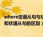 where定语从句与状语从句的区别（where引导的定语从句和状语从句的区别）