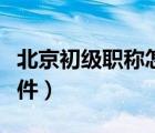 北京初级职称怎么申报（北京中级职称申报条件）