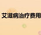 艾滋病治疗费用农保报销（艾滋病治疗费用）
