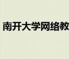 南开大学网络教育学院（南开大学远程教育）