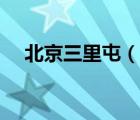 北京三里屯（说一说北京三里屯的简介）