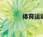 体育运动的好处（体育运动）