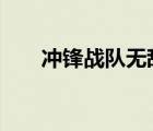 冲锋战队无敌版（冲锋战队2无敌版）