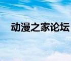 动漫之家论坛 客户端（动漫之家字幕组）