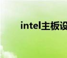 intel主板设置u盘启动（intel主板）