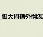 脚大拇指外翻怎么矫正（脚拇指外翻怎么办）