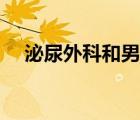 泌尿外科和男科有什么区别（泌尿外科）
