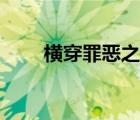 横穿罪恶之都任务（横穿罪恶之都）