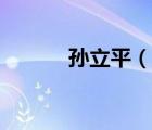 孙立平（说一说孙立平的简介）